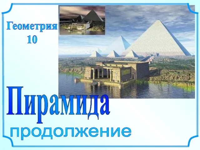 Пирамида. Площадь боковой поверхности правильной пирамиды. Усеченная пирамида