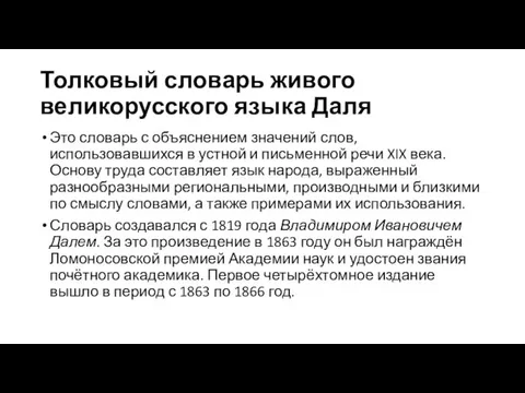 Толковый словарь живого великорусского языка Даля Это словарь с объяснением значений