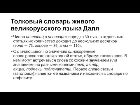 Толковый словарь живого великорусского языка Даля Число пословиц и поговорок порядка