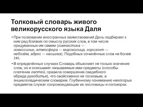 Толковый словарь живого великорусского языка Даля При толковании иностранных заимствований Даль