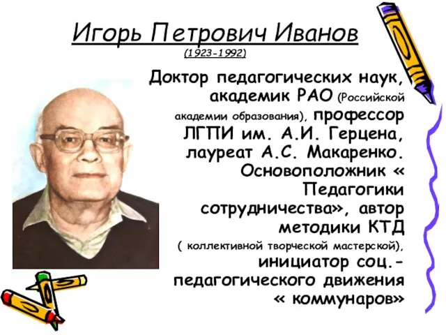 Игорь Петрович Иванов (1923-1992) Доктор педагогических наук, академик РАО (Российской академии