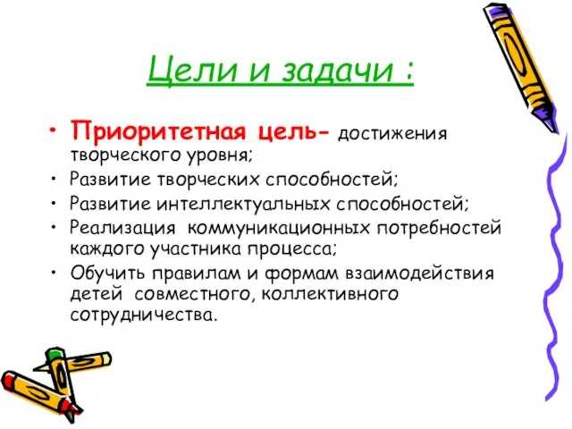 Цели и задачи : Приоритетная цель- достижения творческого уровня; Развитие творческих