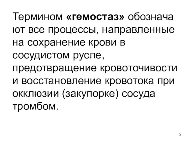 Термином «гемостаз» обозначают все процессы, направленные на сохранение крови в сосудистом