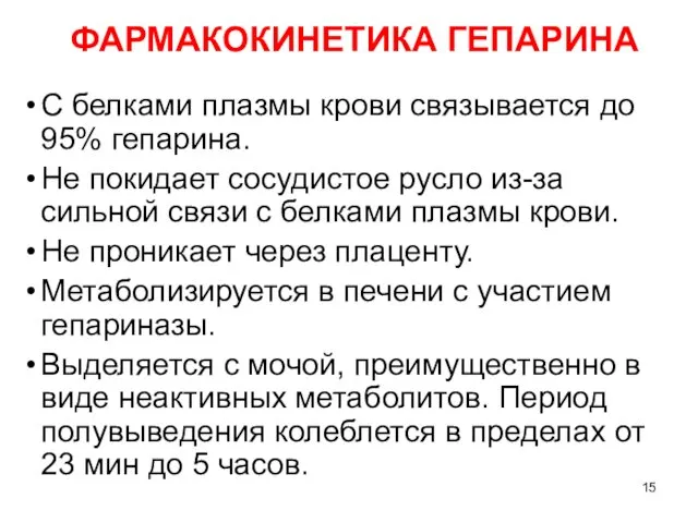 ФАРМАКОКИНЕТИКА ГЕПАРИНА С белками плазмы крови связывается до 95% гепарина. Не