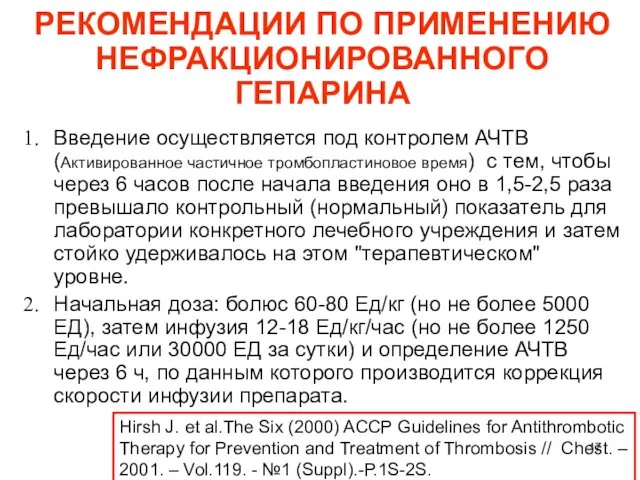 РЕКОМЕНДАЦИИ ПО ПРИМЕНЕНИЮ НЕФРАКЦИОНИРОВАННОГО ГЕПАРИНА Введение осуществляется под контролем АЧТВ (Активированное