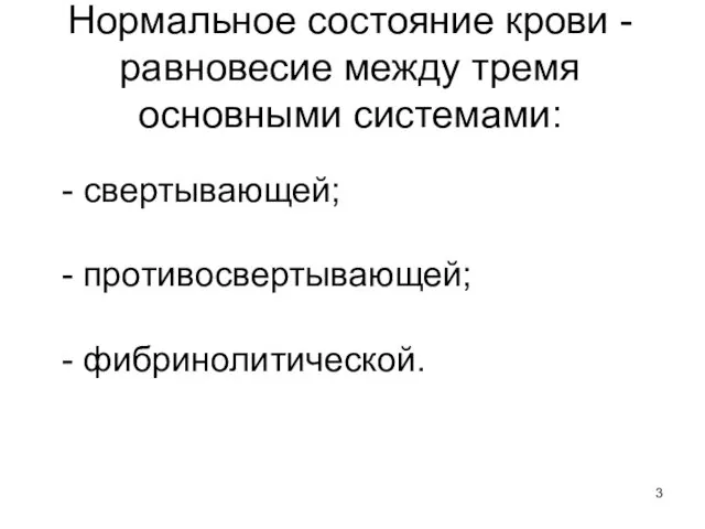 Нормальное состояние крови - равновесие между тремя основными системами: - свертывающей; - противосвертывающей; - фибринолитической.