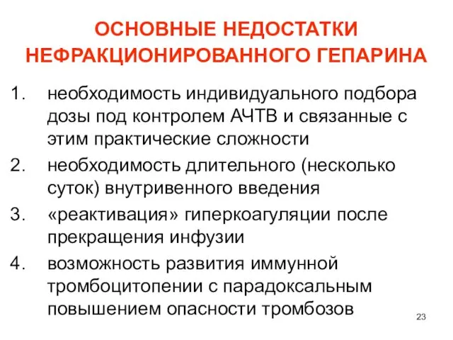 ОСНОВНЫЕ НЕДОСТАТКИ НЕФРАКЦИОНИРОВАННОГО ГЕПАРИНА необходимость индивидуального подбора дозы под контролем АЧТВ