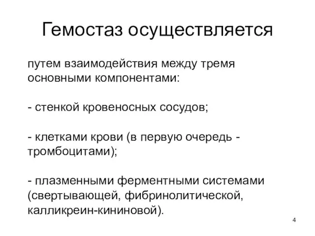 Гемостаз осуществляется путем взаимодействия между тремя основными компонентами: - стенкой кровеносных