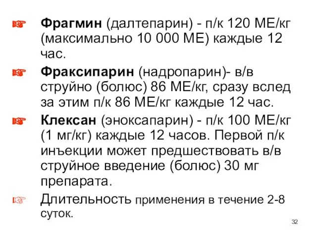 Фрагмин (далтепарин) - п/к 120 МЕ/кг (максимально 10 000 МЕ) каждые