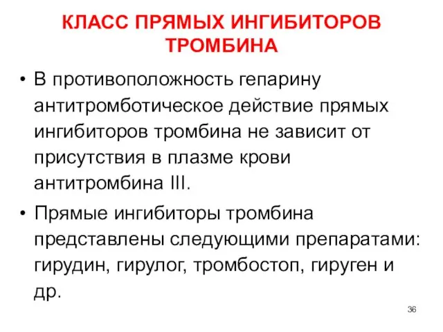 КЛАСС ПРЯМЫХ ИНГИБИТОРОВ ТРОМБИНА В противоположность гепарину антитромботическое действие прямых ингибиторов