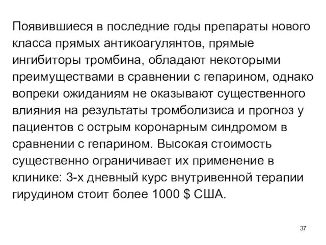 Появившиеся в последние годы препараты нового класса прямых антикоагулянтов, прямые ингибиторы