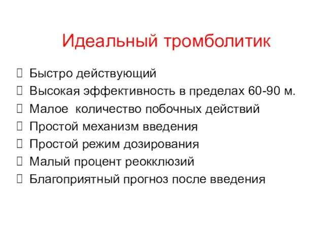 Идеальный тромболитик Быстро действующий Высокая эффективность в пределах 60-90 м. Малое