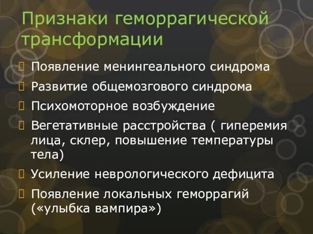 Признаки геморрагической трансформации Появление менингеального синдрома Развитие общемозгового синдрома Психомоторное возбуждение