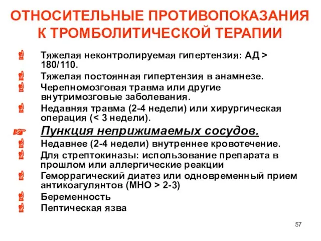 ОТНОСИТЕЛЬНЫЕ ПРОТИВОПОКАЗАНИЯ К ТРОМБОЛИТИЧЕСКОЙ ТЕРАПИИ Тяжелая неконтролируемая гипертензия: АД > 180/110.