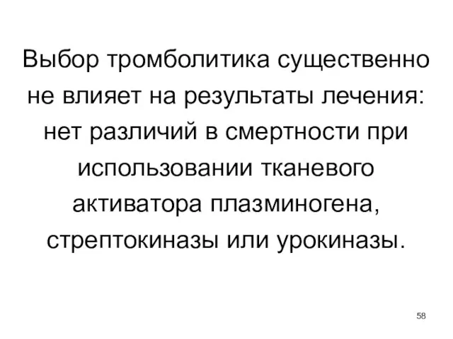 Выбор тромболитика существенно не влияет на результаты лечения: нет различий в