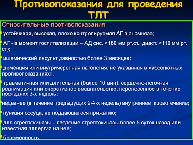 Противопоказания для проведения ТЛТ Относительные противопоказания: устойчивая, высокая, плохо контролируемая АГ