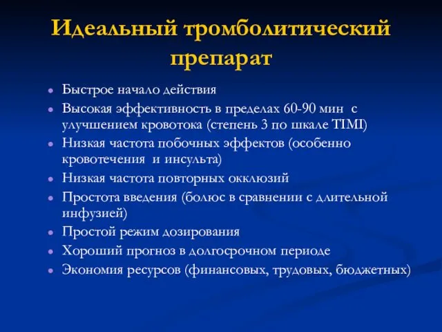 Идеальный тромболитический препарат Быстрое начало действия Высокая эффективность в пределах 60-90