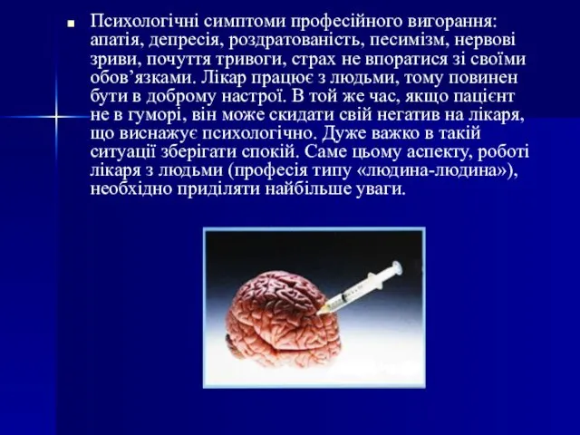 Психологічні симптоми професійного вигорання: апатія, депресія, роздратованість, песимізм, нервові зриви, почуття