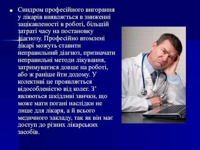 Синдром професійного вигорання у лікарів виявляється в зниженні зацікавленості в роботі,