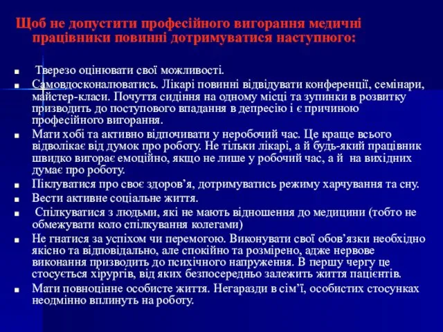 Щоб не допустити професійного вигорання медичні працівники повинні дотримуватися наступного: Тверезо