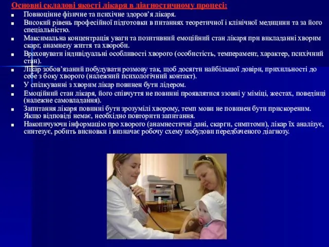 Основні складові якості лікаря в діагностичному процесі: Повноцінне фізичне та психічне