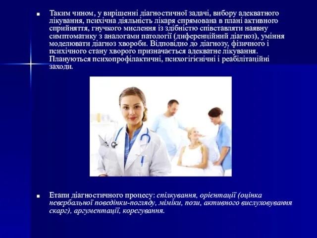 Таким чином, у вирішенні діагностичної задачі, вибору адекватного лікування, психічна діяльність