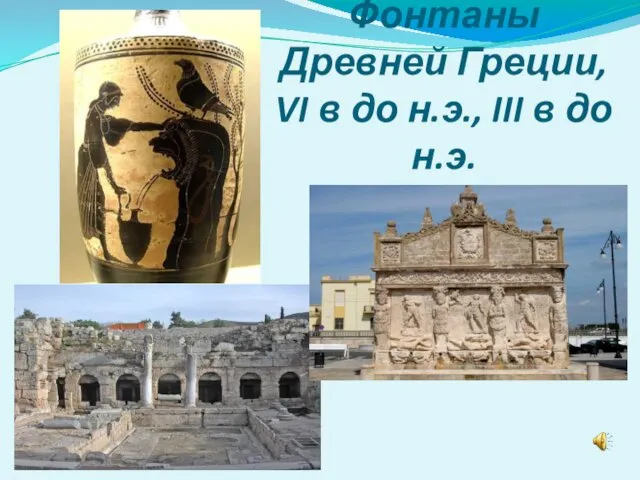 Фонтаны Древней Греции, VI в до н.э., III в до н.э.