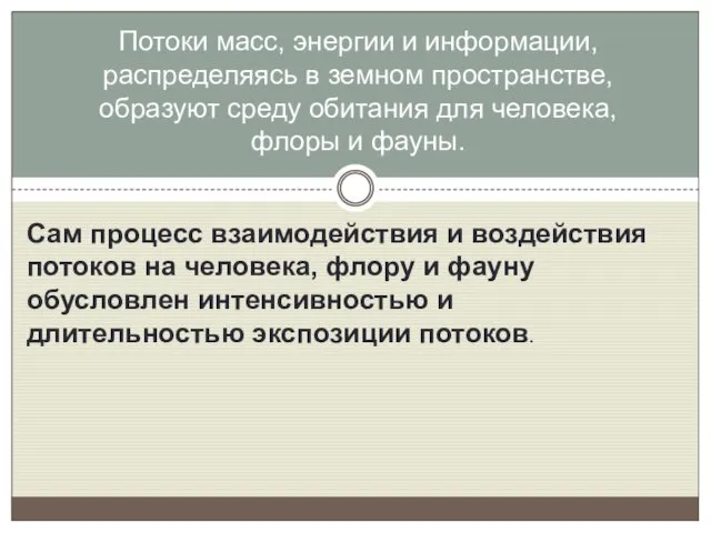 Сам процесс взаимодействия и воздействия потоков на человека, флору и фауну