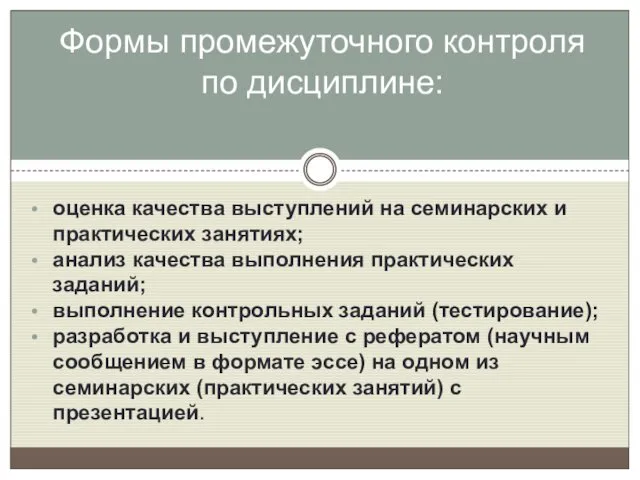 оценка качества выступлений на семинарских и практических занятиях; анализ качества выполнения