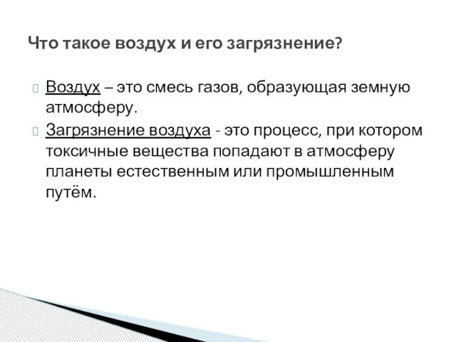 Воздух – это смесь газов, образующая земную атмосферу. Загрязнение воздуха -