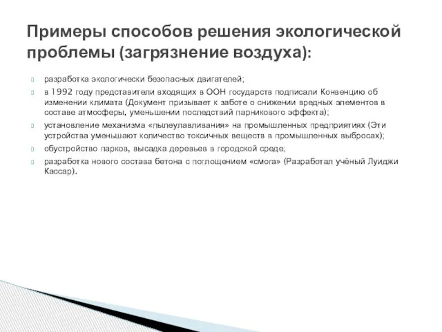 разработка экологически безопасных двигателей; в 1992 году представители входящих в ООН