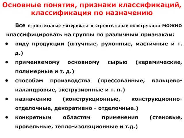 Основные понятия, признаки классификаций, классификация по назначению Все строительные материалы и