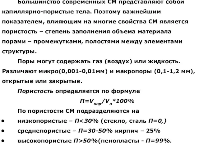 Большинство современных СМ представляют собой капиллярно-пористые тела. Поэтому важнейшим показателем, влияющим