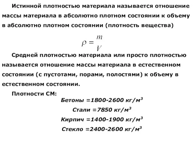 Истинной плотностью материала называется отношение массы материала в абсолютно плотном состоянии