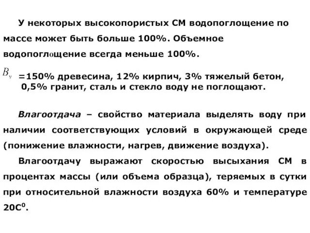 Влагоотдача – свойство материала выделять воду при наличии соответствующих условий в