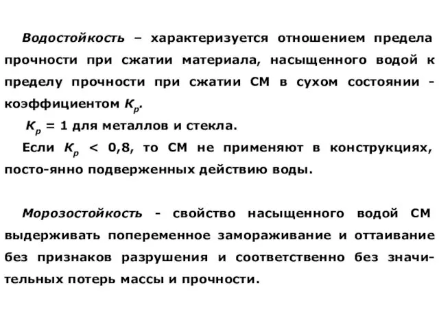 Водостойкость – характеризуется отношением предела прочности при сжатии материала, насыщенного водой