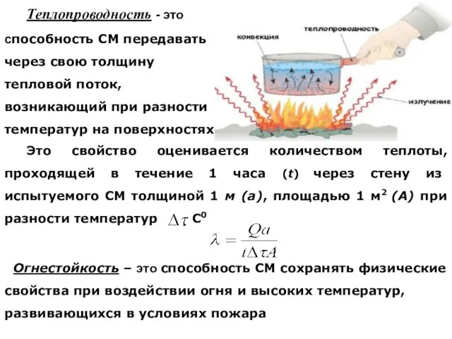 Теплопроводность - это способность СМ передавать через свою толщину тепловой поток,