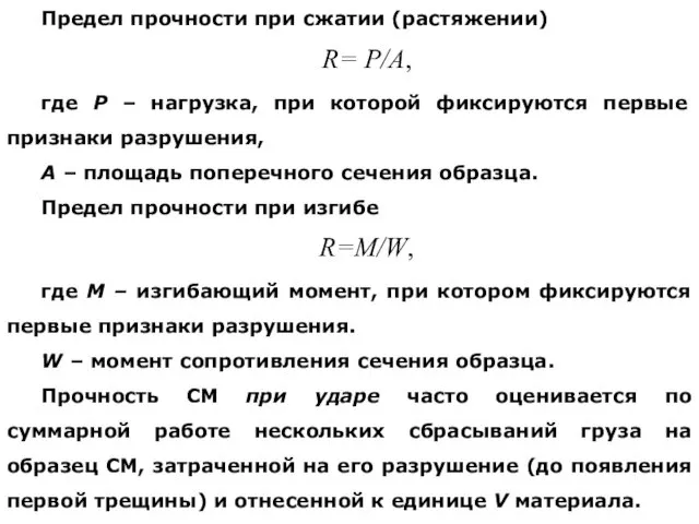 Предел прочности при сжатии (растяжении) R= P/A, где P – нагрузка,