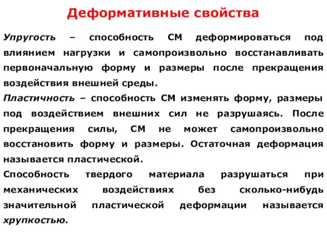 Деформативные свойства Упругость – способность СМ деформироваться под влиянием нагрузки и