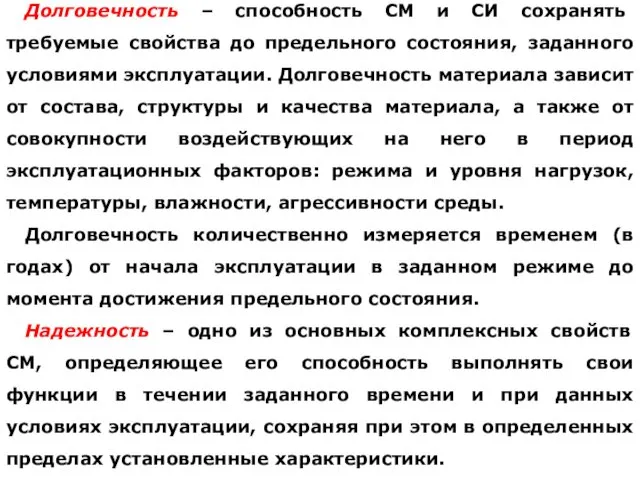 Долговечность – способность СМ и СИ сохранять требуемые свойства до предельного