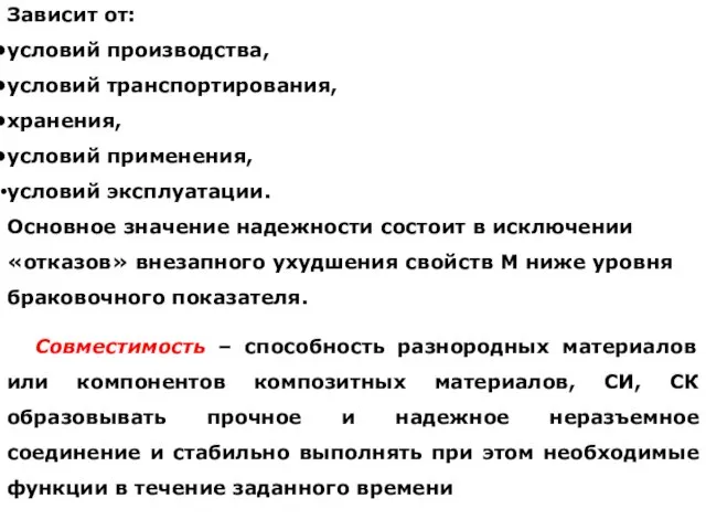 Зависит от: условий производства, условий транспортирования, хранения, условий применения, условий эксплуатации.