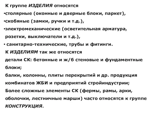 К группе ИЗДЕЛИЯ относятся столярные (оконные и дверные блоки, паркет), скобяные