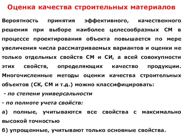 Оценка качества строительных материалов Вероятность принятия эффективного, качественного решения при выборе