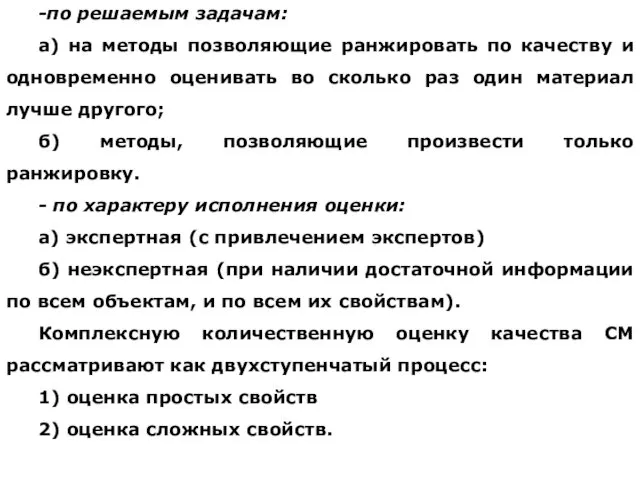 -по решаемым задачам: а) на методы позволяющие ранжировать по качеству и