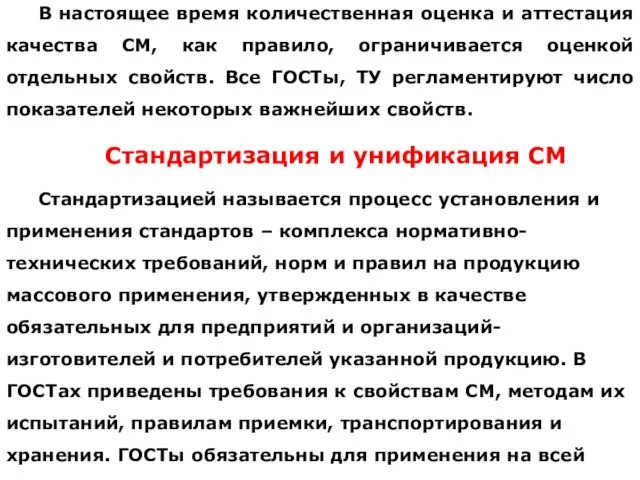 В настоящее время количественная оценка и аттестация качества СМ, как правило,