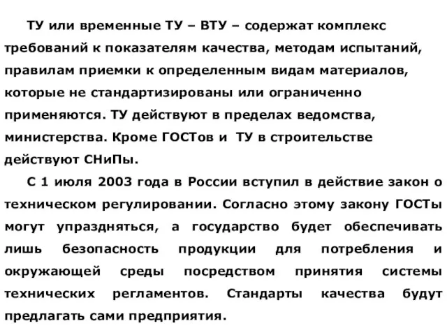 ТУ или временные ТУ – ВТУ – содержат комплекс требований к