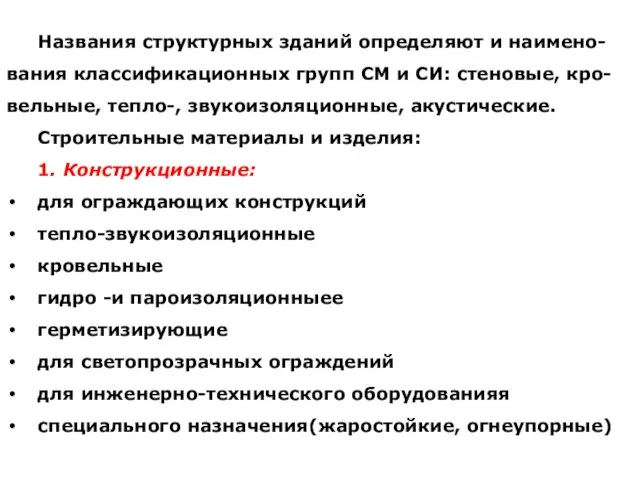 Названия структурных зданий определяют и наимено-вания классификационных групп СМ и СИ: