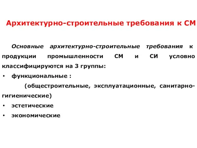 Архитектурно-строительные требования к СМ Основные архитектурно-строительные требования к продукции промышленности СМ