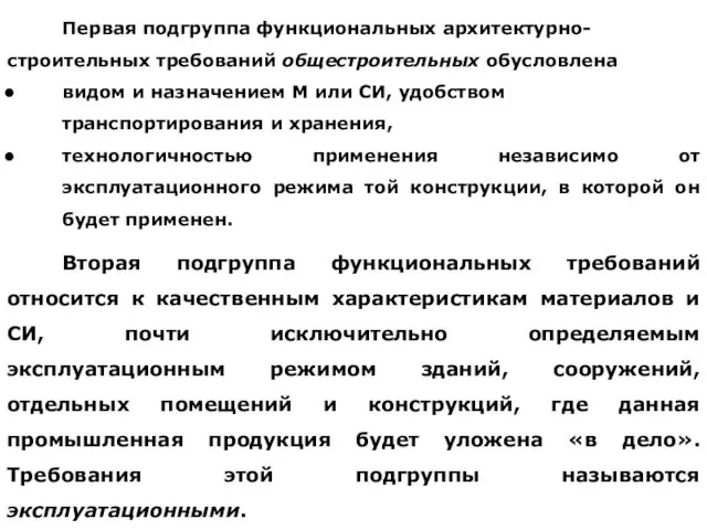 Вторая подгруппа функциональных требований относится к качественным характеристикам материалов и СИ,