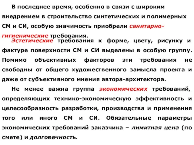 Эстетические требования к форме, цвету, рисунку и фактуре поверхности СМ и